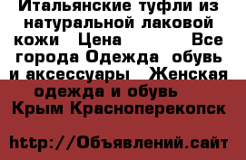 Итальянские туфли из натуральной лаковой кожи › Цена ­ 4 000 - Все города Одежда, обувь и аксессуары » Женская одежда и обувь   . Крым,Красноперекопск